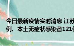 今日最新疫情实时消息 江苏11月17日新增本土确诊病例21例、本土无症状感染者121例