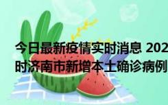 今日最新疫情实时消息 2022年11月17日0时至11月18日8时济南市新增本土确诊病例1例、本土无症状感染者81例