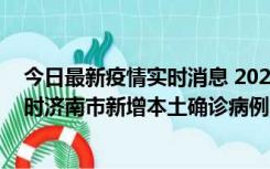 今日最新疫情实时消息 2022年11月17日0时至11月18日8时济南市新增本土确诊病例1例、本土无症状感染者81例