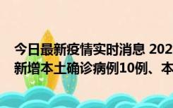 今日最新疫情实时消息 2022年11月17日0时至24时山东省新增本土确诊病例10例、本土无症状感染者138例