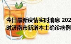 今日最新疫情实时消息 2022年11月17日0时至11月18日8时济南市新增本土确诊病例1例、本土无症状感染者81例