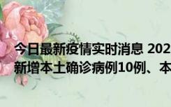 今日最新疫情实时消息 2022年11月17日0时至24时山东省新增本土确诊病例10例、本土无症状感染者138例