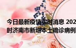 今日最新疫情实时消息 2022年11月17日0时至11月18日8时济南市新增本土确诊病例1例、本土无症状感染者81例