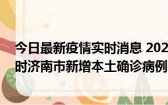 今日最新疫情实时消息 2022年11月17日0时至11月18日8时济南市新增本土确诊病例1例、本土无症状感染者81例