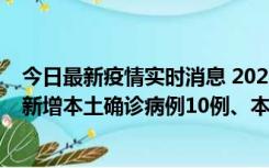 今日最新疫情实时消息 2022年11月17日0时至24时山东省新增本土确诊病例10例、本土无症状感染者138例