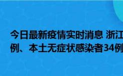 今日最新疫情实时消息 浙江11月17日新增本土确诊病例16例、本土无症状感染者34例