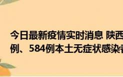 今日最新疫情实时消息 陕西11月17日新增74例本土确诊病例、584例本土无症状感染者