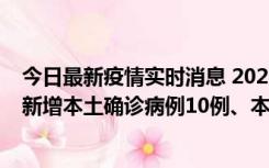 今日最新疫情实时消息 2022年11月17日0时至24时山东省新增本土确诊病例10例、本土无症状感染者138例