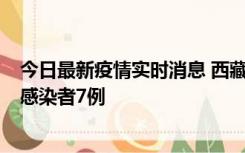 今日最新疫情实时消息 西藏新增本土确诊病例2例、无症状感染者7例