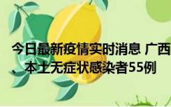 今日最新疫情实时消息 广西11月17日新增本土确诊病例1例、本土无症状感染者55例