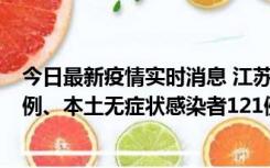 今日最新疫情实时消息 江苏11月17日新增本土确诊病例21例、本土无症状感染者121例