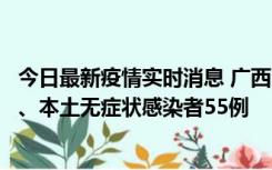 今日最新疫情实时消息 广西11月17日新增本土确诊病例1例、本土无症状感染者55例