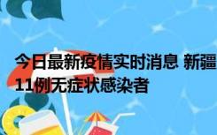 今日最新疫情实时消息 新疆克州阿图什市新增1例确诊病例、11例无症状感染者