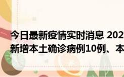 今日最新疫情实时消息 2022年11月17日0时至24时山东省新增本土确诊病例10例、本土无症状感染者138例