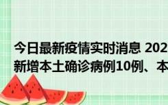 今日最新疫情实时消息 2022年11月17日0时至24时山东省新增本土确诊病例10例、本土无症状感染者138例