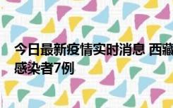 今日最新疫情实时消息 西藏新增本土确诊病例2例、无症状感染者7例