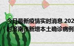 今日最新疫情实时消息 2022年11月17日0时至11月18日8时济南市新增本土确诊病例1例、本土无症状感染者81例