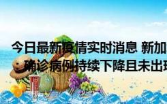 今日最新疫情实时消息 新加坡公布防疫“松绑”三个月数据：确诊病例持续下降且未出现医疗挤兑，致死率不到0.1%