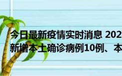 今日最新疫情实时消息 2022年11月17日0时至24时山东省新增本土确诊病例10例、本土无症状感染者138例