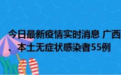 今日最新疫情实时消息 广西11月17日新增本土确诊病例1例、本土无症状感染者55例