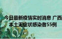 今日最新疫情实时消息 广西11月17日新增本土确诊病例1例、本土无症状感染者55例