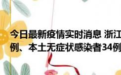今日最新疫情实时消息 浙江11月17日新增本土确诊病例16例、本土无症状感染者34例