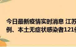 今日最新疫情实时消息 江苏11月17日新增本土确诊病例21例、本土无症状感染者121例