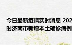 今日最新疫情实时消息 2022年11月17日0时至11月18日8时济南市新增本土确诊病例1例、本土无症状感染者81例