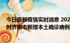 今日最新疫情实时消息 2022年11月17日0时至11月18日8时济南市新增本土确诊病例1例、本土无症状感染者81例