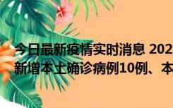 今日最新疫情实时消息 2022年11月17日0时至24时山东省新增本土确诊病例10例、本土无症状感染者138例