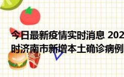 今日最新疫情实时消息 2022年11月17日0时至11月18日8时济南市新增本土确诊病例1例、本土无症状感染者81例