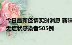 今日最新疫情实时消息 新疆乌鲁木齐市新增确诊病例18例、无症状感染者505例