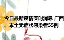 今日最新疫情实时消息 广西11月17日新增本土确诊病例1例、本土无症状感染者55例