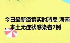 今日最新疫情实时消息 海南11月17日新增本土确诊病例2例、本土无症状感染者7例