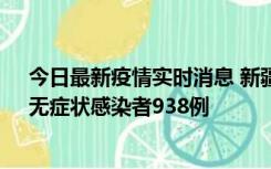 今日最新疫情实时消息 新疆11月17日新增确诊病例27例、无症状感染者938例