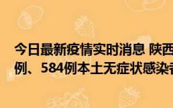 今日最新疫情实时消息 陕西11月17日新增74例本土确诊病例、584例本土无症状感染者