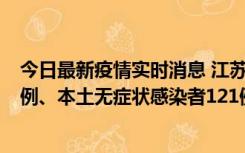 今日最新疫情实时消息 江苏11月17日新增本土确诊病例21例、本土无症状感染者121例