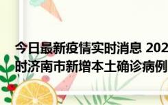 今日最新疫情实时消息 2022年11月17日0时至11月18日8时济南市新增本土确诊病例1例、本土无症状感染者81例