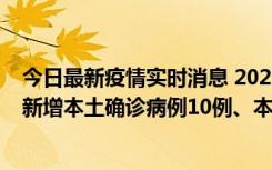 今日最新疫情实时消息 2022年11月17日0时至24时山东省新增本土确诊病例10例、本土无症状感染者138例