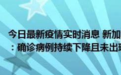 今日最新疫情实时消息 新加坡公布防疫“松绑”三个月数据：确诊病例持续下降且未出现医疗挤兑，致死率不到0.1%