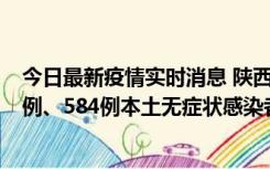 今日最新疫情实时消息 陕西11月17日新增74例本土确诊病例、584例本土无症状感染者