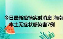 今日最新疫情实时消息 海南11月17日新增本土确诊病例2例、本土无症状感染者7例