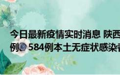 今日最新疫情实时消息 陕西11月17日新增74例本土确诊病例、584例本土无症状感染者