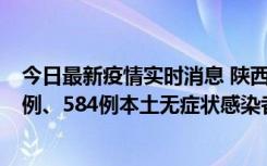 今日最新疫情实时消息 陕西11月17日新增74例本土确诊病例、584例本土无症状感染者