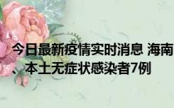 今日最新疫情实时消息 海南11月17日新增本土确诊病例2例、本土无症状感染者7例