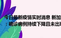 今日最新疫情实时消息 新加坡公布防疫“松绑”三个月数据：确诊病例持续下降且未出现医疗挤兑，致死率不到0.1%