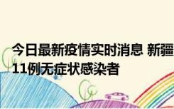 今日最新疫情实时消息 新疆克州阿图什市新增1例确诊病例、11例无症状感染者