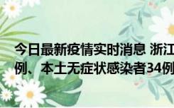 今日最新疫情实时消息 浙江11月17日新增本土确诊病例16例、本土无症状感染者34例