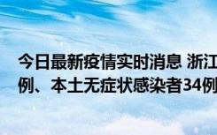 今日最新疫情实时消息 浙江11月17日新增本土确诊病例16例、本土无症状感染者34例