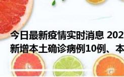 今日最新疫情实时消息 2022年11月17日0时至24时山东省新增本土确诊病例10例、本土无症状感染者138例